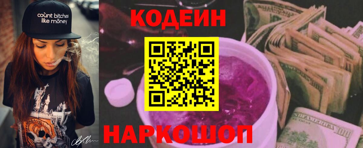 Кодеин Purple Drank  Codein напиток Lean (лин)  Новосибирск  Вход с VPN 
